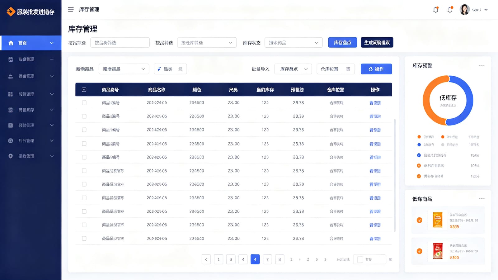 服装批发进销存管理系统