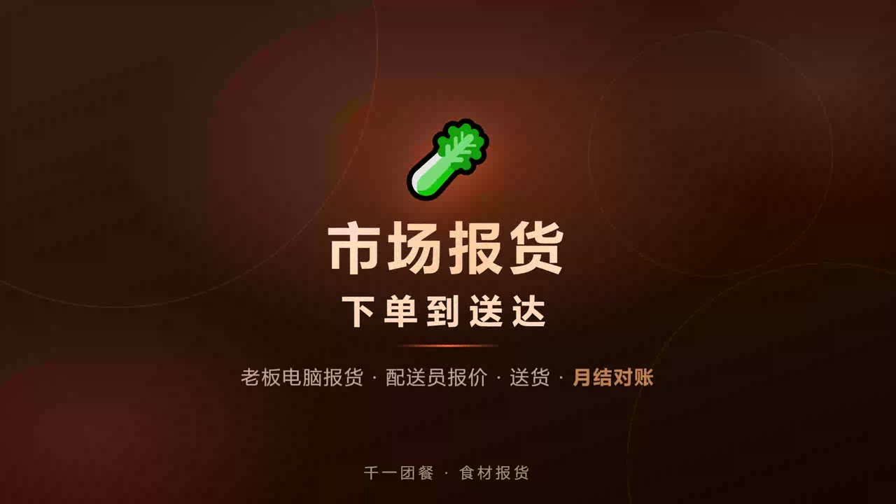 千一团餐 · 市场报货：从老板下单到配送送达