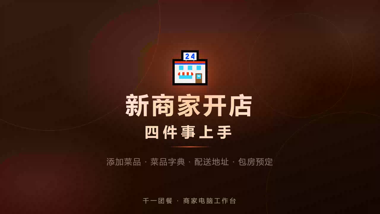 千一团餐 · 新商家开店四件事