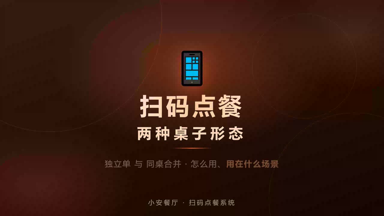 千一团餐 · 扫码点餐的两种桌子形态